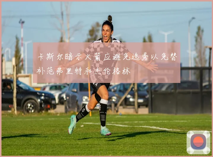 卡斯尔暗示火箭应避免选秀以免替补范弗里特和杰伦格林