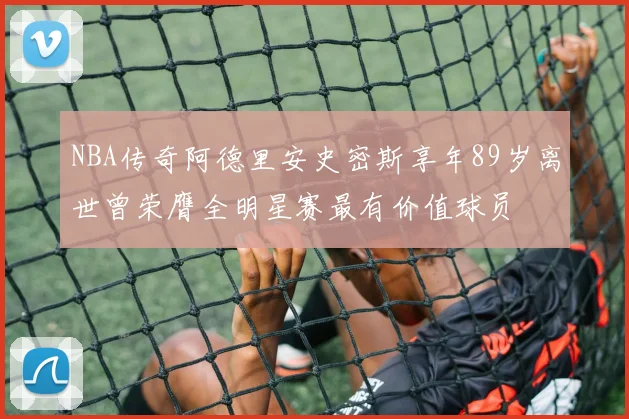 NBA传奇阿德里安史密斯享年89岁离世曾荣膺全明星赛最有价值球员