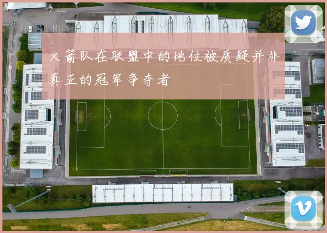 火箭队在联盟中的地位被质疑并非真正的冠军争夺者