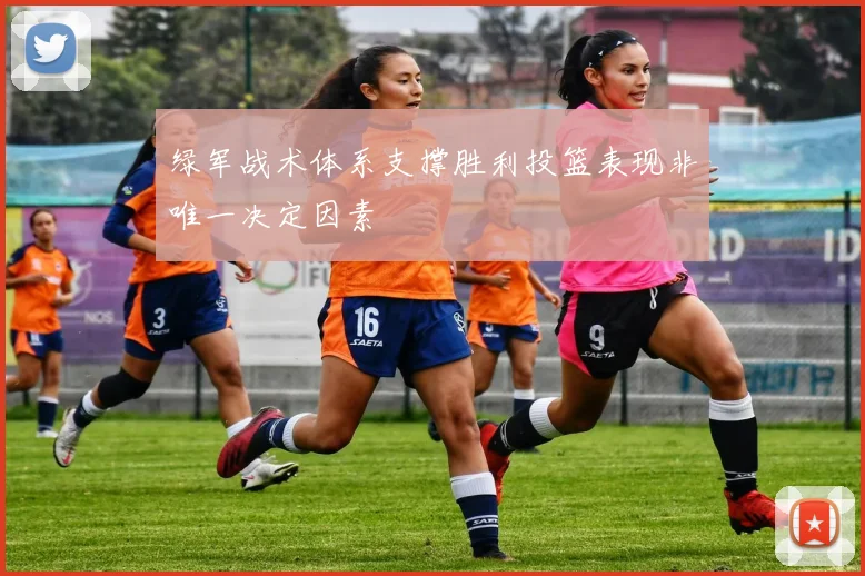绿军战术体系支撑胜利投篮表现非唯一决定因素