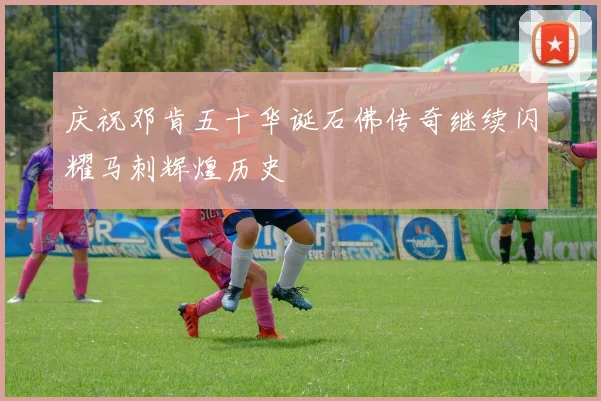 庆祝邓肯五十华诞石佛传奇继续闪耀马刺辉煌历史