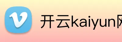 开云kaiyun网站 Logo